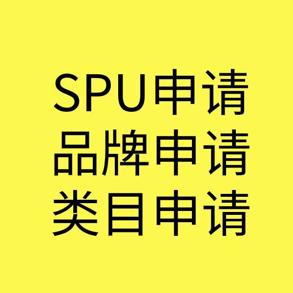 泌阳SPU品牌申请